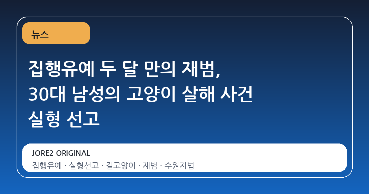 집행유예 두 달 만의 재범, 30대 남성의 고양이 살해 사건 실형 선고