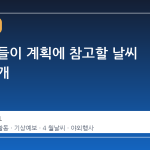 주말 나들이 계획에 참고할 날씨 정보 공개