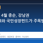 2026년 4월 중순, 강남권 연금테크와 국민성장펀드가 주목받는 이유