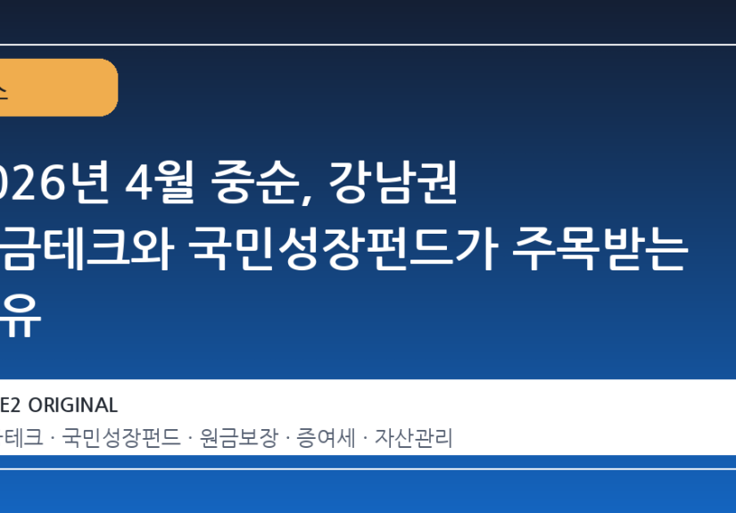 2026년 4월 중순, 강남권 연금테크와 국민성장펀드가 주목받는 이유