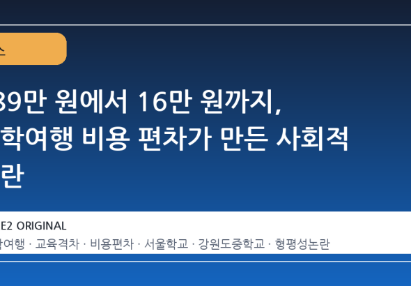 289만 원에서 16만 원까지, 수학여행 비용 편차가 만든 사회적 논란