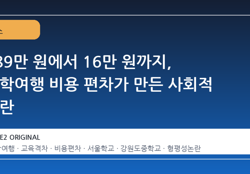 289만 원에서 16만 원까지, 수학여행 비용 편차가 만든 사회적 논란