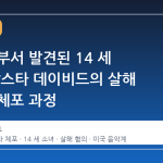 차량 내부서 발견된 14 세 소녀, 팝스타 데이비드의 살해 혐의와 체포 과정