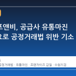 교촌에프앤비, 공급사 유통마진 0원 강요로 공정거래법 위반 기소
