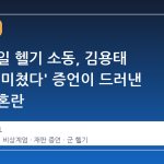 계엄 당일 헬기 소동, 김용태 의원의 '미쳤다' 증언이 드러낸 현장의 혼란