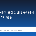 트럼프, 이란 해상봉쇄 완전 해제 전까지 유지 방침