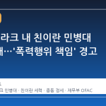 미국, 이라크 내 친이란 민병대 7명 제재…'폭력행위 책임' 경고