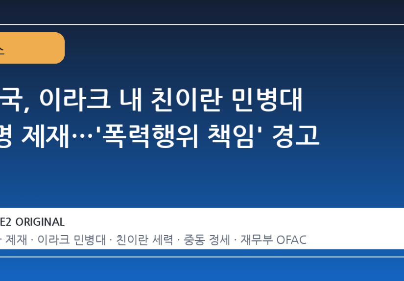 미국, 이라크 내 친이란 민병대 7명 제재…'폭력행위 책임' 경고