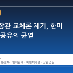 통일부 장관 교체론 제기, 한미 간 정보 공유의 균열