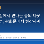 서울 도심에서 만나는 봄의 다섯 가지 풍경, 광화문에서 한강까지
