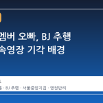 걸그룹 멤버 오빠, BJ 추행 혐의 구속영장 기각 배경