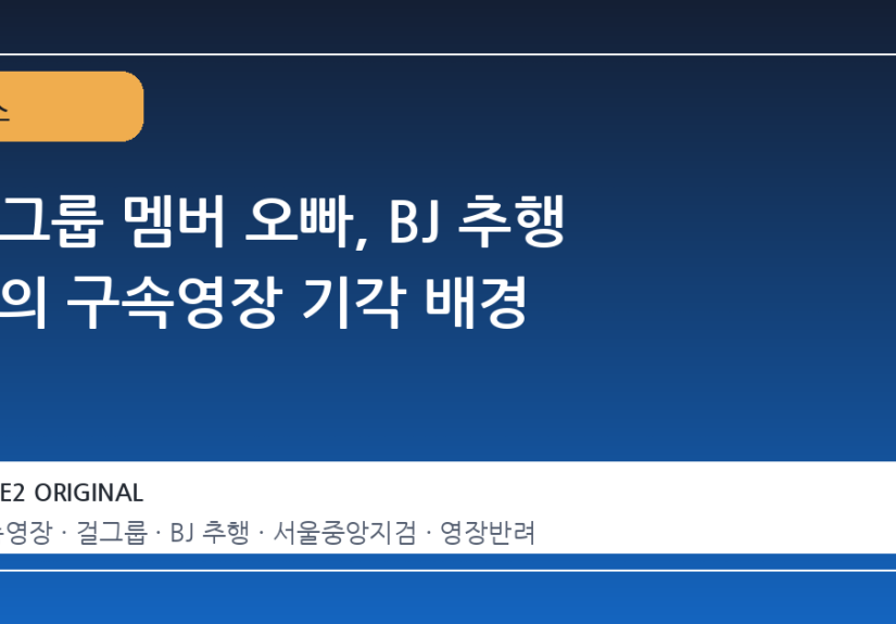 걸그룹 멤버 오빠, BJ 추행 혐의 구속영장 기각 배경
