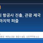 썬그룹의 항공사 진출, 관광 제국 완성의 마지막 퍼즐