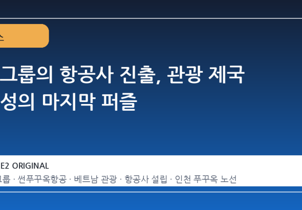 썬그룹의 항공사 진출, 관광 제국 완성의 마지막 퍼즐
