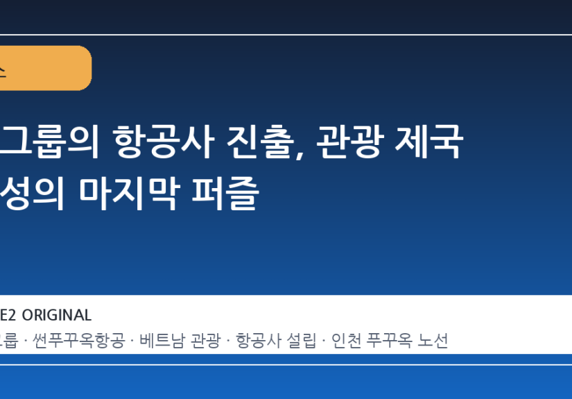 썬그룹의 항공사 진출, 관광 제국 완성의 마지막 퍼즐