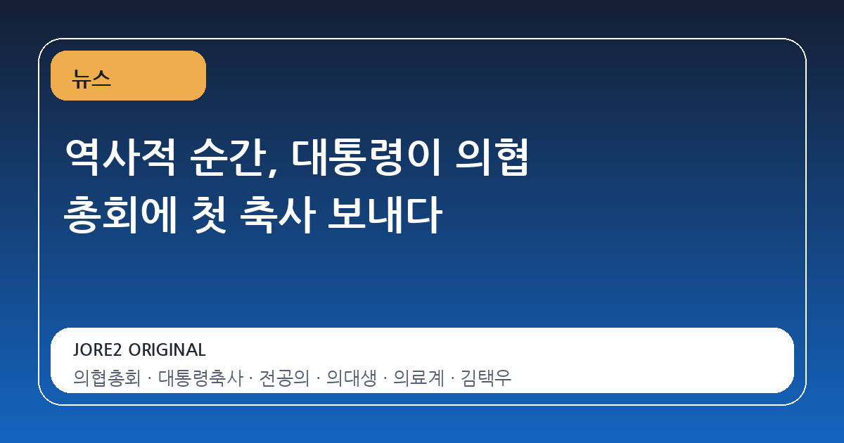 역사적 순간, 대통령이 의협 총회에 첫 축사 보내다