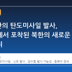 11 일 만의 탄도미사일 발사, 동해상에서 포착된 북한의 새로운 무력시위