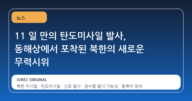 11 일 만의 탄도미사일 발사, 동해상에서 포착된 북한의 새로운 무력시위