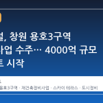 롯데건설, 창원 용호3구역 재건축사업 수주… 4000억 규모 프로젝트 시작
