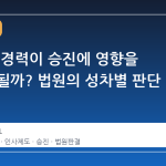 군 복무 경력이 승진에 영향을 미쳐도 될까? 법원의 성차별 판단