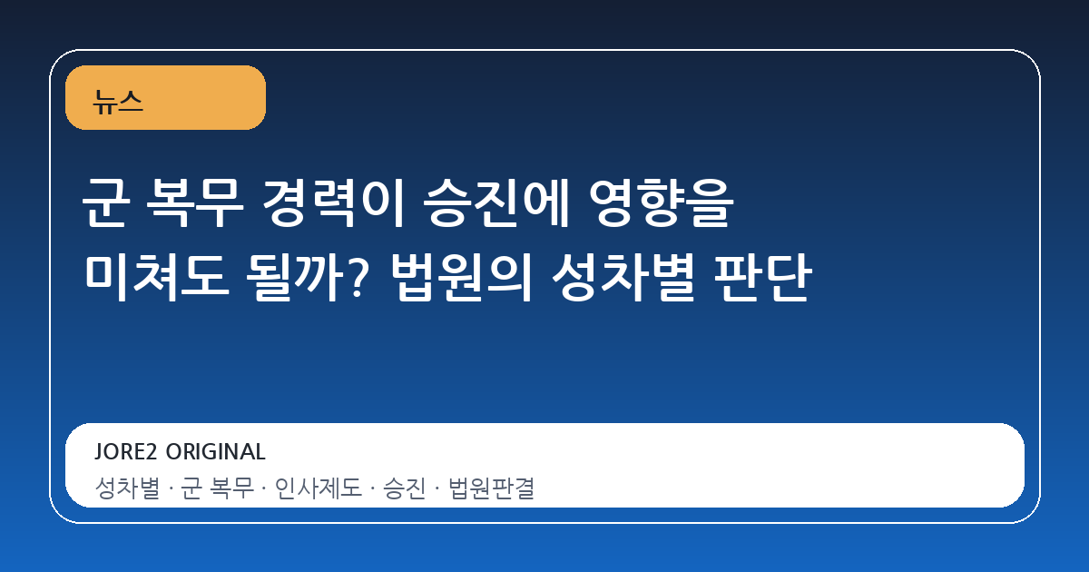 군 복무 경력이 승진에 영향을 미쳐도 될까? 법원의 성차별 판단