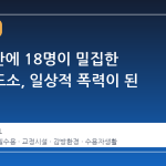 7평 공간에 18명이 밀집한 안양교도소, 일상적 폭력이 된 생활