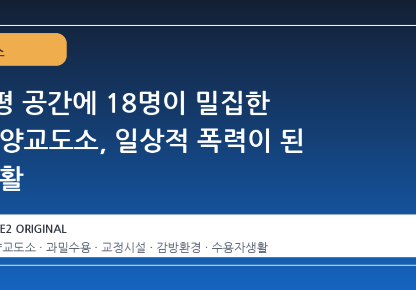 7평 공간에 18명이 밀집한 안양교도소, 일상적 폭력이 된 생활