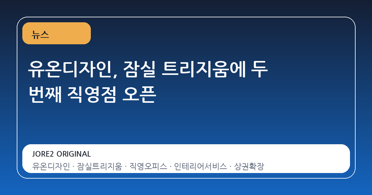 유온디자인, 잠실 트리지움에 두 번째 직영점 오픈