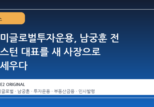 한미글로벌투자운용, 남궁훈 전 마스턴 대표를 새 사장으로 내세우다