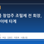 동서식품 창업주 조필제 전 회장, 90대 나이에 타계