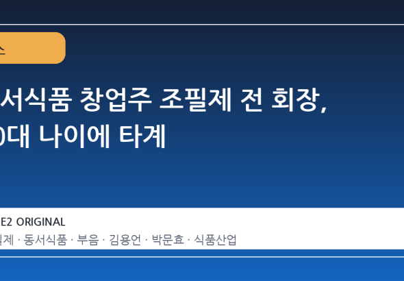 동서식품 창업주 조필제 전 회장, 90대 나이에 타계