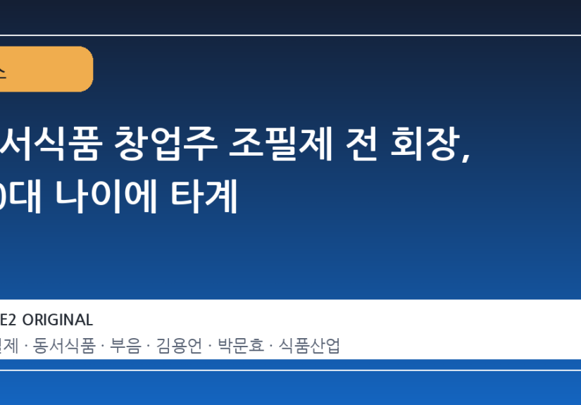 동서식품 창업주 조필제 전 회장, 90대 나이에 타계