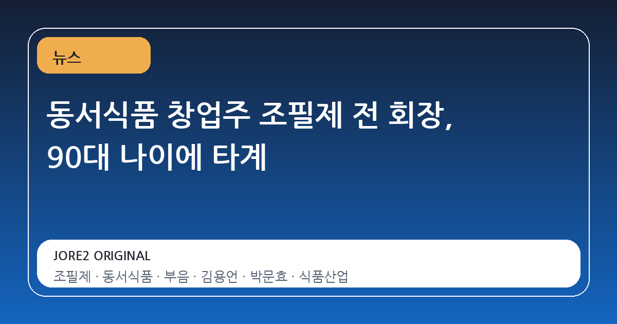 동서식품 창업주 조필제 전 회장, 90대 나이에 타계