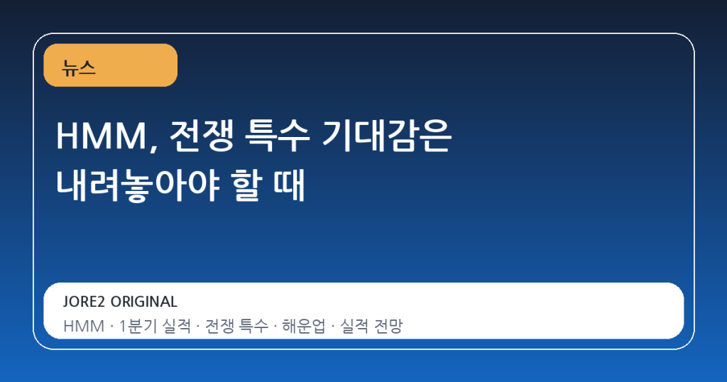 HMM, 전쟁 특수 기대감은 내려놓아야 할 때