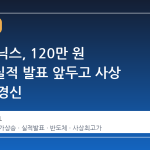 SK하이닉스, 120만 원 돌파…실적 발표 앞두고 사상 최고치 경신