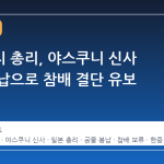 다카이치 총리, 야스쿠니 신사 공물 봉납으로 참배 결단 유보