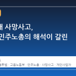 화물연대 사망사고, 노동부·민주노총의 해석이 갈린 이유