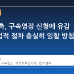 방시혁 측, 구속영장 신청에 유감 표명…법적 절차 충실히 임할 방침