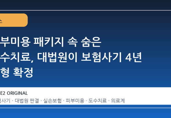 피부미용 패키지 속 숨은 도수치료, 대법원이 보험사기 4년 실형 확정