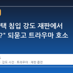 나나, 자택 침입 강도 재판에서 "재밌니?" 되묻고 트라우마 호소