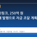 와이제이링크, 250억 원 전환사채 발행으로 자금 조달 계획 구체화