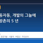 서울역 동자동, 개발의 그늘에 갇힌 쪽방촌의 5 년