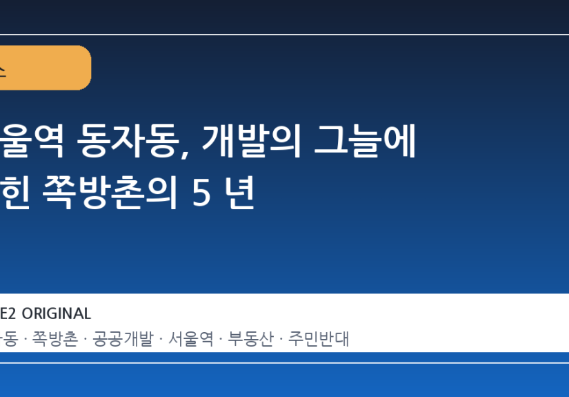 서울역 동자동, 개발의 그늘에 갇힌 쪽방촌의 5 년