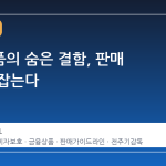 금융상품의 숨은 결함, 판매 전부터 잡는다