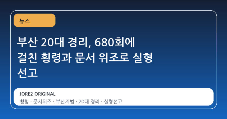 부산 20대 경리, 680회에 걸친 횡령과 문서 위조로 실형 선고