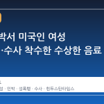 인도 민박서 미국인 여성 성폭행…수사 착수한 수상한 음료