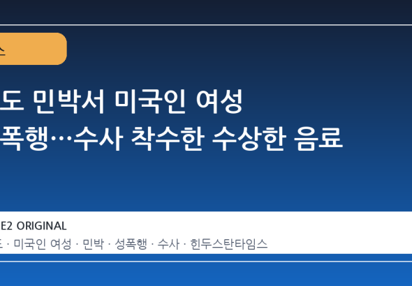 인도 민박서 미국인 여성 성폭행…수사 착수한 수상한 음료