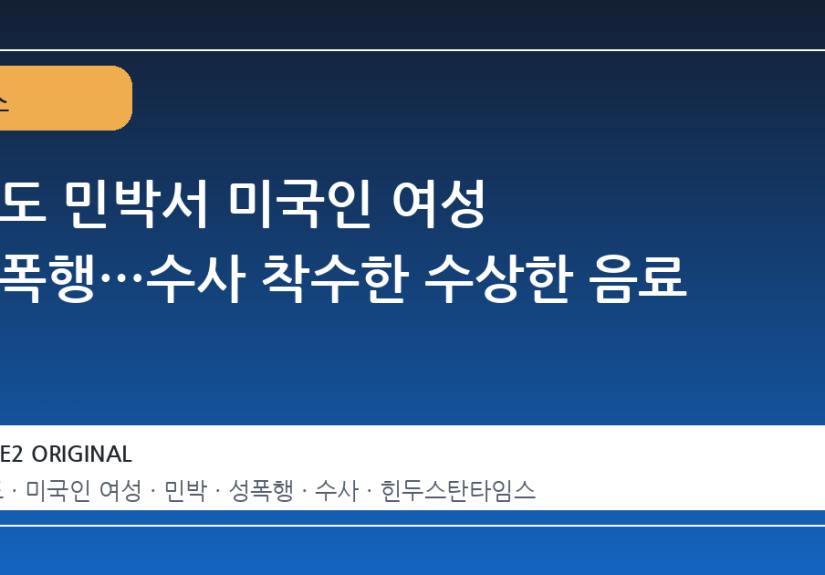 인도 민박서 미국인 여성 성폭행…수사 착수한 수상한 음료
