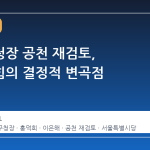 구로구청장 공천 재검토, 국민의힘의 결정적 변곡점