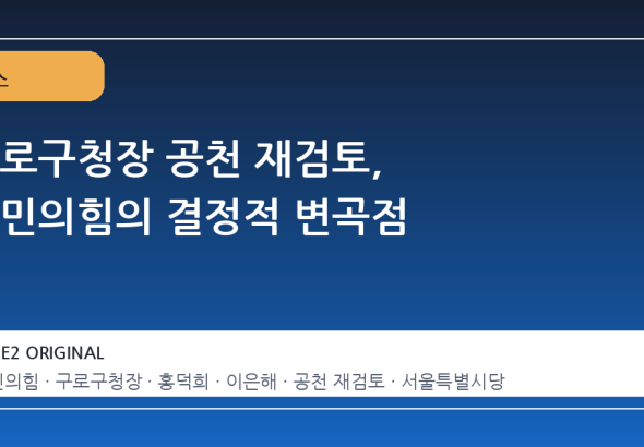 구로구청장 공천 재검토, 국민의힘의 결정적 변곡점